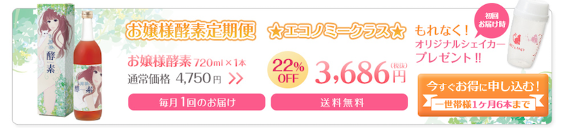 お嬢様酵素の価格