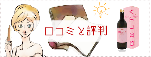 ベルタの評判と口コミ