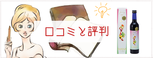 MANA酵素の口コミと評判