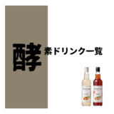 酵素ドリンク一覧-無添加・添加物入り早見表-