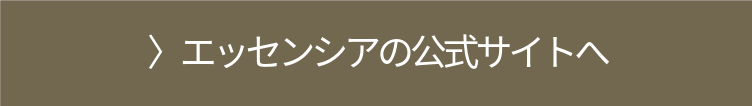 エッセンシアの公式サイトへ