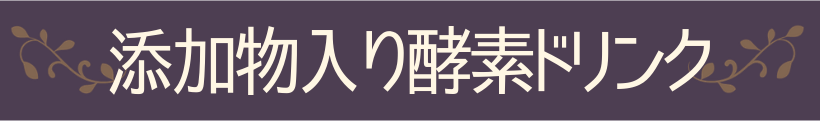 添加物入り酵素ドリンク