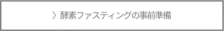 酵素ファスティングのやり方詳細