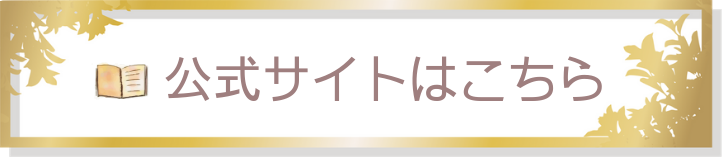 公式サイトはこちら。