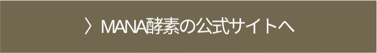 MANA酵素の公式サイトへ