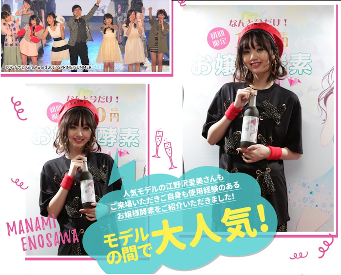 江野沢愛美さんがお嬢様酵素を紹介