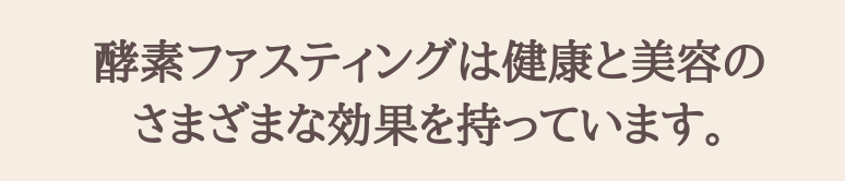 酵素ファスティングとは