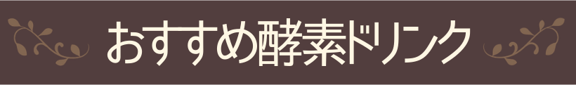 おすすめの酵素ドリンク