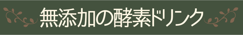無添加の酵素ドリンク