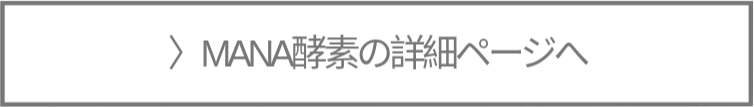MANA酵素の詳細ページ