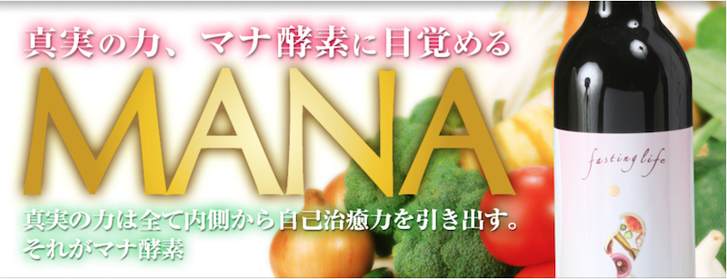MANA酵素商品の特徴