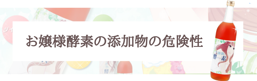 お嬢様酵素は危険でやばいのか