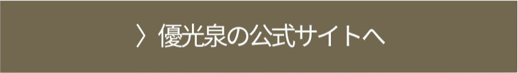 優光泉の公式サイトへ