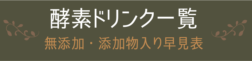 酵素ドリンク一覧 (2)