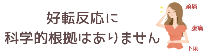 好転反応は科学的根拠がない