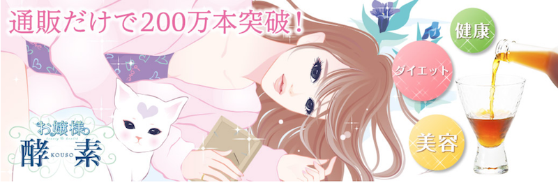 お嬢様酵素のTOPバナー