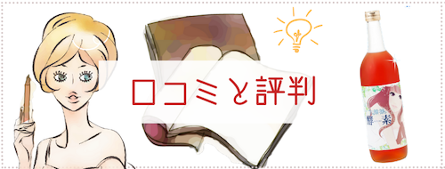 お嬢様酵素の口コミと評判
