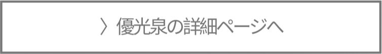 優光泉の詳細ページ