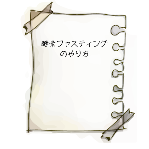 ファスティングやり方まとめ