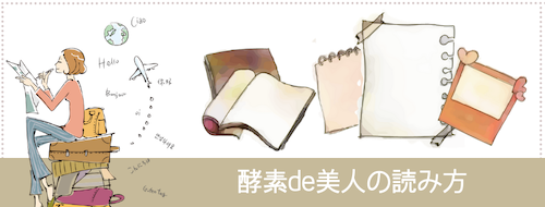 酵素de美人の読み方