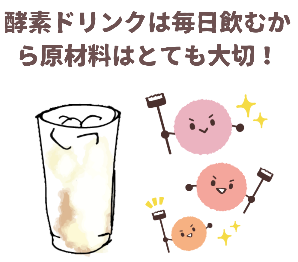添加物入り酵素ドリンクは危険ではないが・・