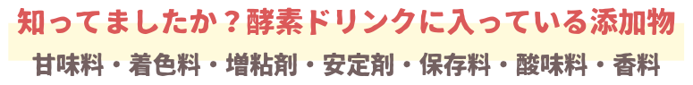 酵素ドリンクによく入っている添加物