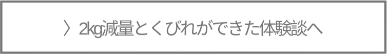 優光泉の体験談へ
