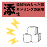 添加物の入った酵素ドリンクの危険性