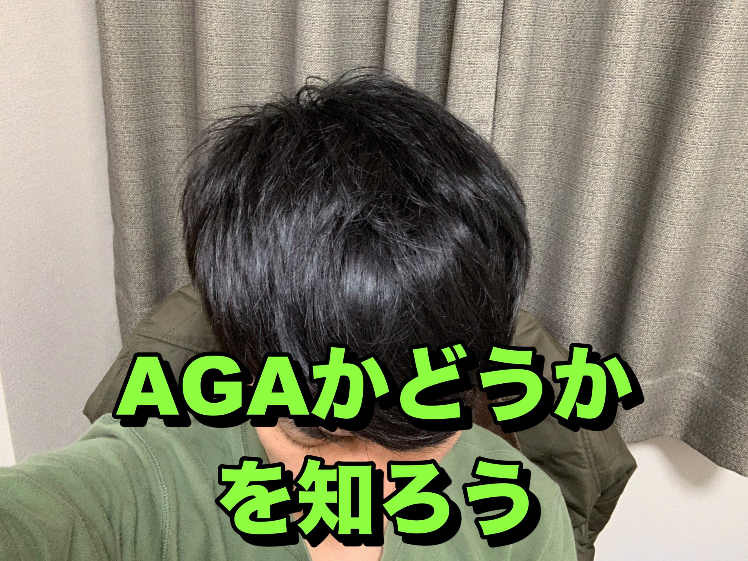 AGAかどうかを知ろう