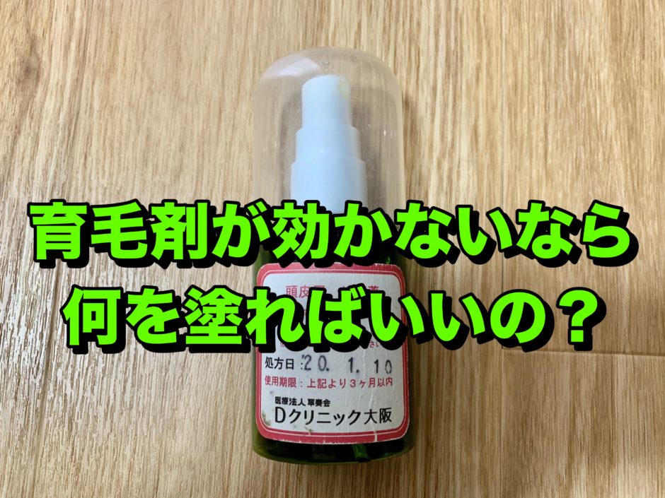 育毛剤が効かないなら何を塗るのか