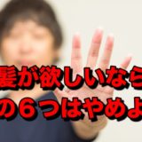 髪が欲しいならこの６つはやめよう