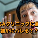 AGAクリニック通院はバレる？