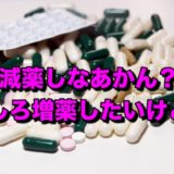 AGA治療薬の減薬と増薬