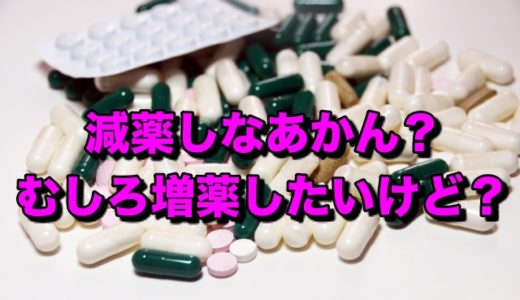 AGA治療薬の「減薬」と「増薬」について