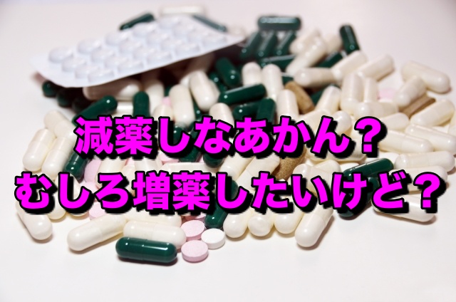 AGA治療薬の減薬と増薬