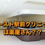 イースト駅前クリニック　おすすめ