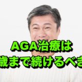 AGA治療は何歳まで続けるべき？