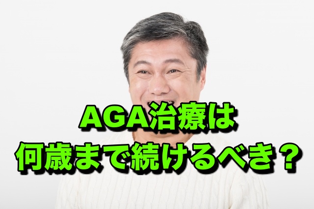 AGA治療は何歳まで続けるべき？