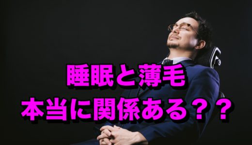 睡眠は薄毛やAGAに関係あるんですか？