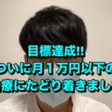 Dクリニックで月１万円以下にたどり着きました。