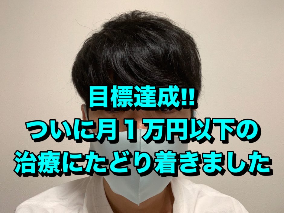 Dクリニックで月１万円以下にたどり着きました。