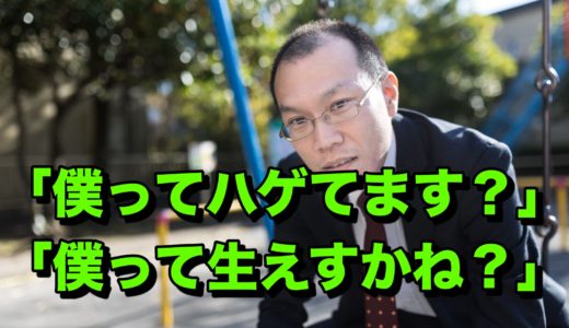 こんな質問してたらハゲる！〜AGA治療を失敗しそうな人がする質問〜