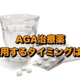 AGA治療薬の服用するタイミング