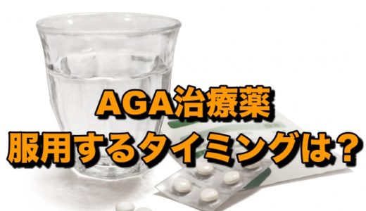 AGA治療薬を服用するタイミング〜いつ飲む？飲み忘れた場合は？〜