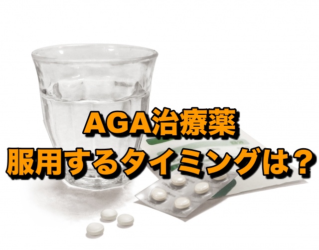 AGA治療薬の服用するタイミング