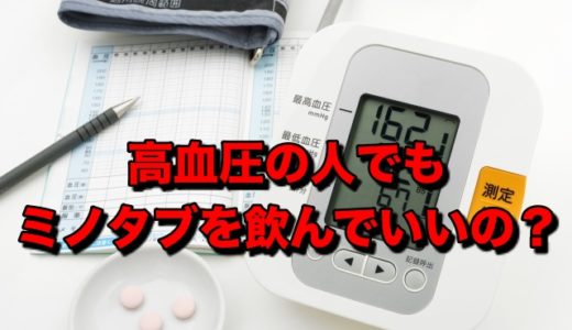 【高血圧の人は注意】ミノタブを飲んではいけない人