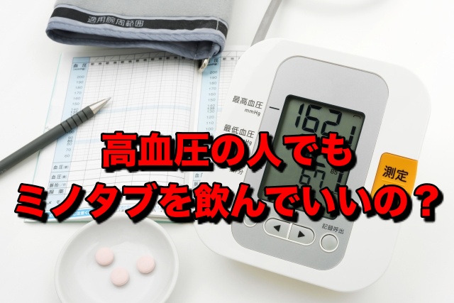 高血圧の人でもミノタブを飲んでもいいの？