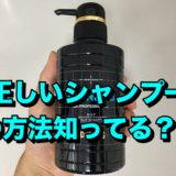 正しいシャンプーの方法