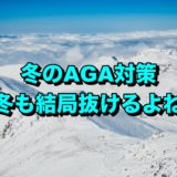 冬のAGA対策