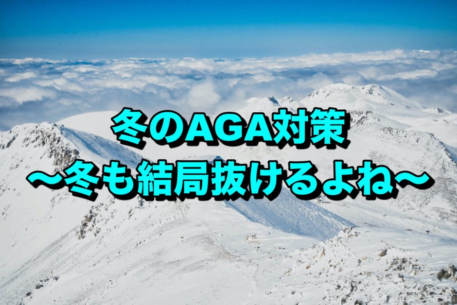 冬のAGA対策